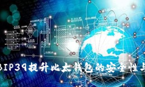 如何利用BIP39提升比太钱包的安全性与使用体验